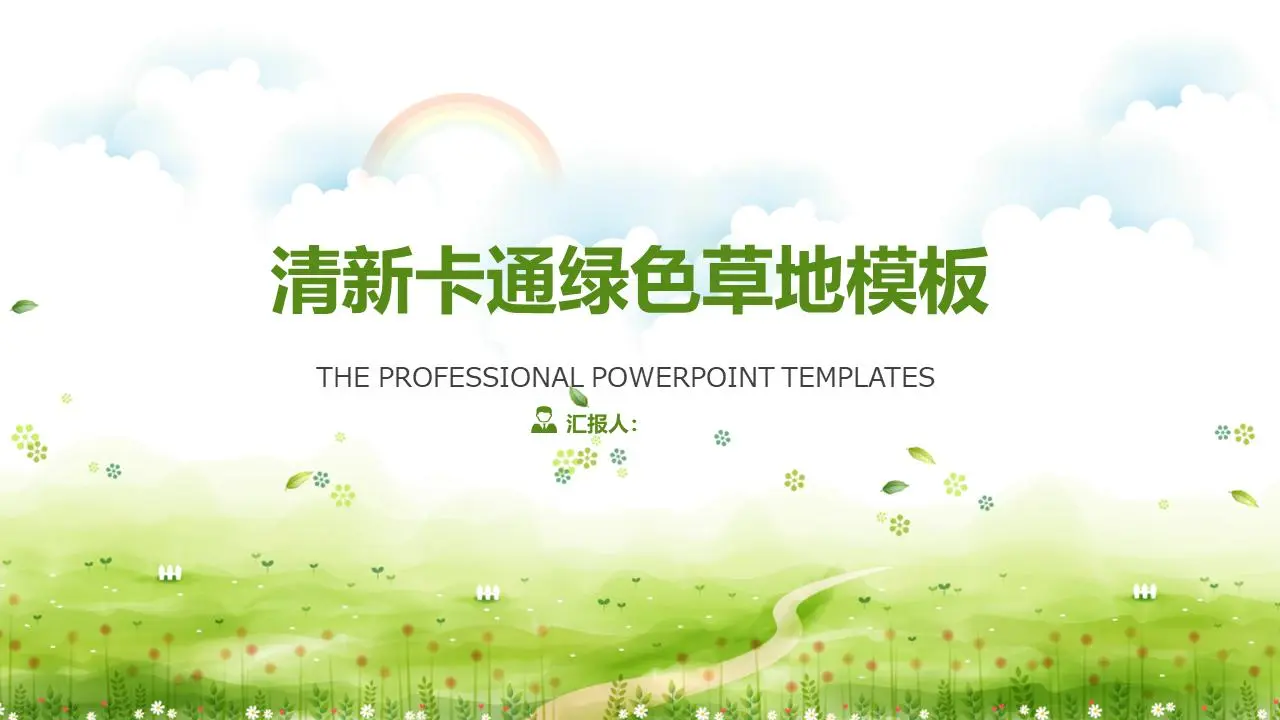 新鲜的绿草彩虹背景卡通PPT模板