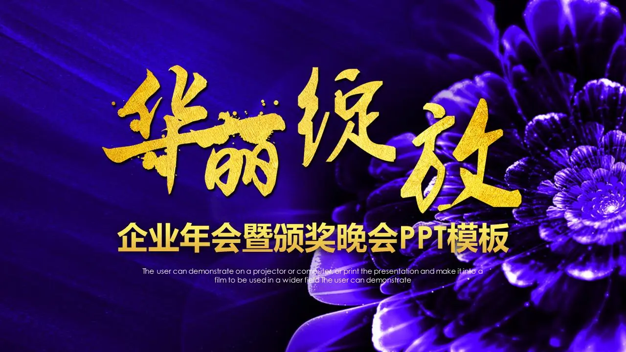 绚丽绽放的企业公司年度颁奖典礼PPT模板