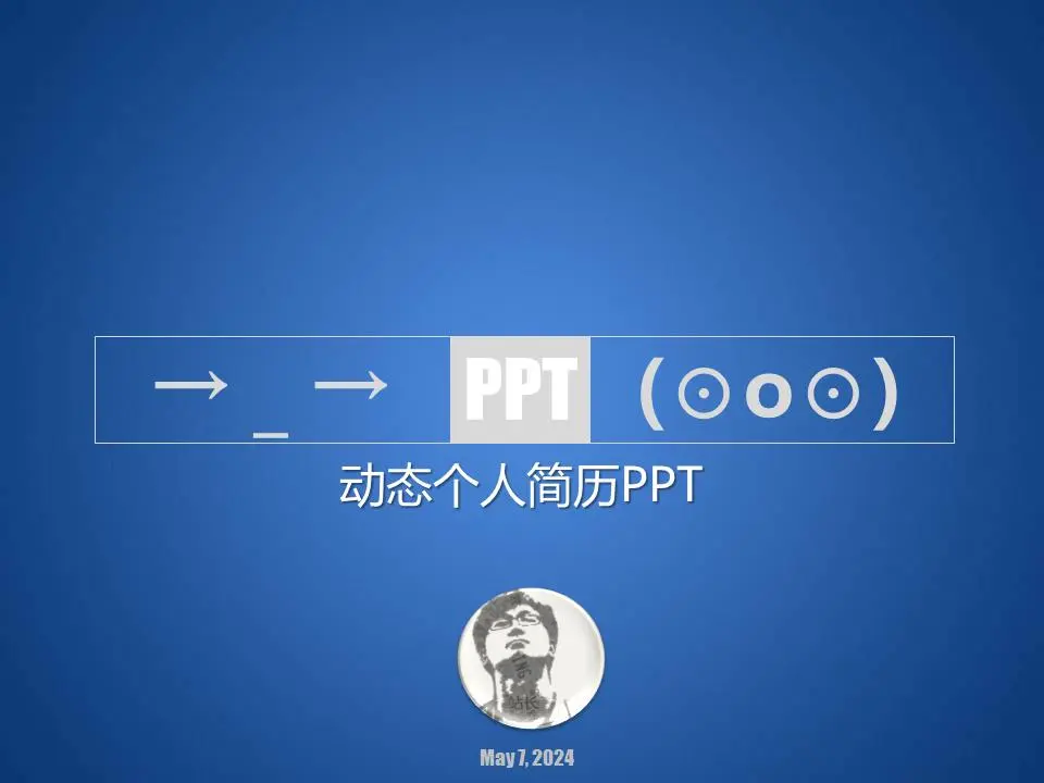 蓝色漂亮的动态个人简介PPT模板