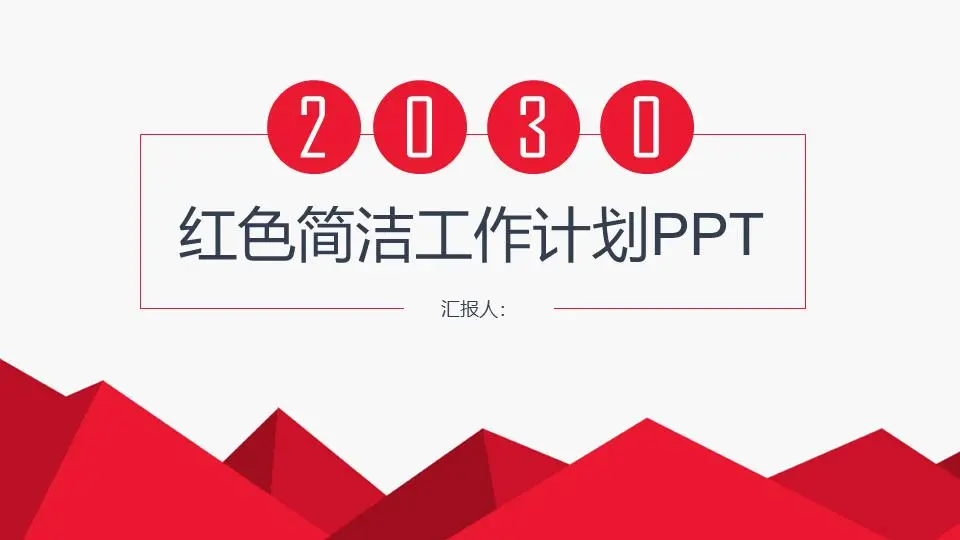 红色简单多边形背景 新年工作计划PPT模板