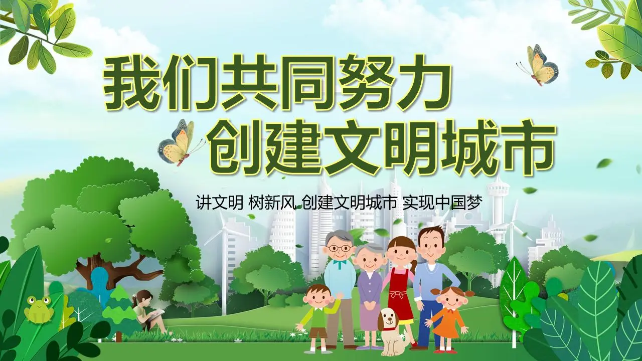 绿色清新 我们共同创建文明城市PPT模板