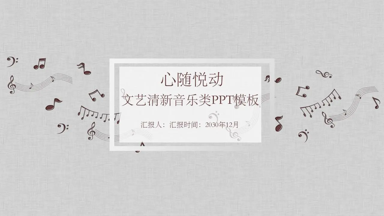 簡潔的音樂課PPT課件模板，有音符背景
