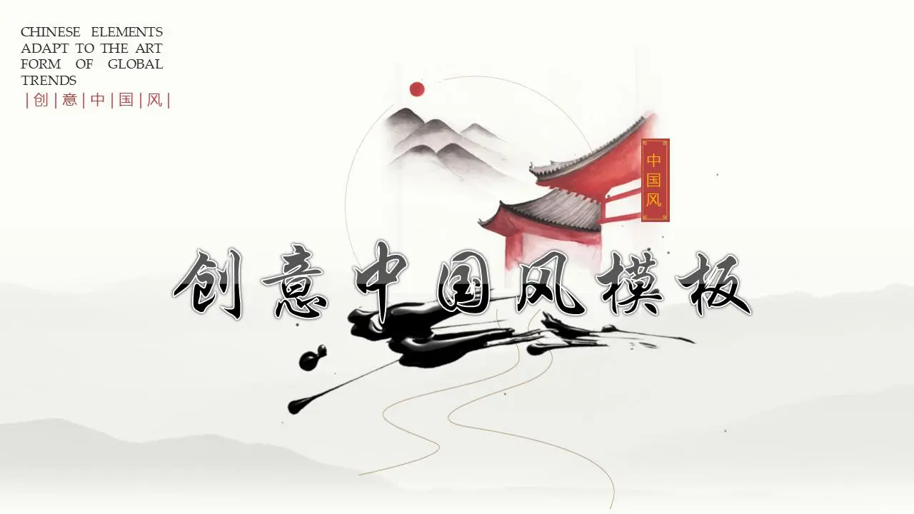 精緻的創意中國風PPT模板