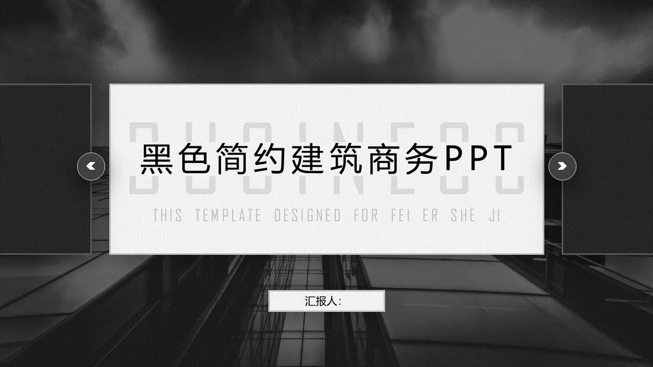 黑色商业建筑背景普通商业PPT模板