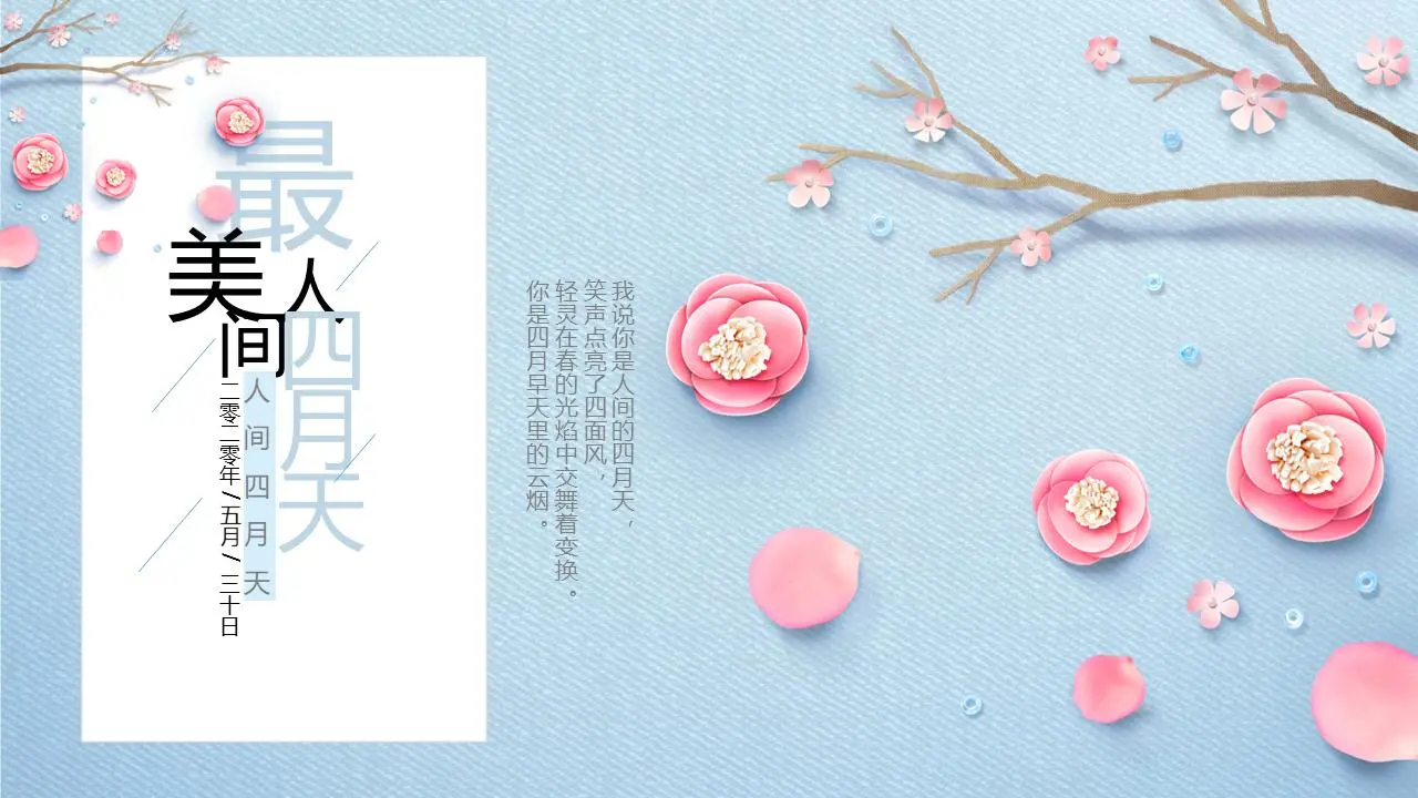 风格唯美的地球上最美的四月天PPT模板