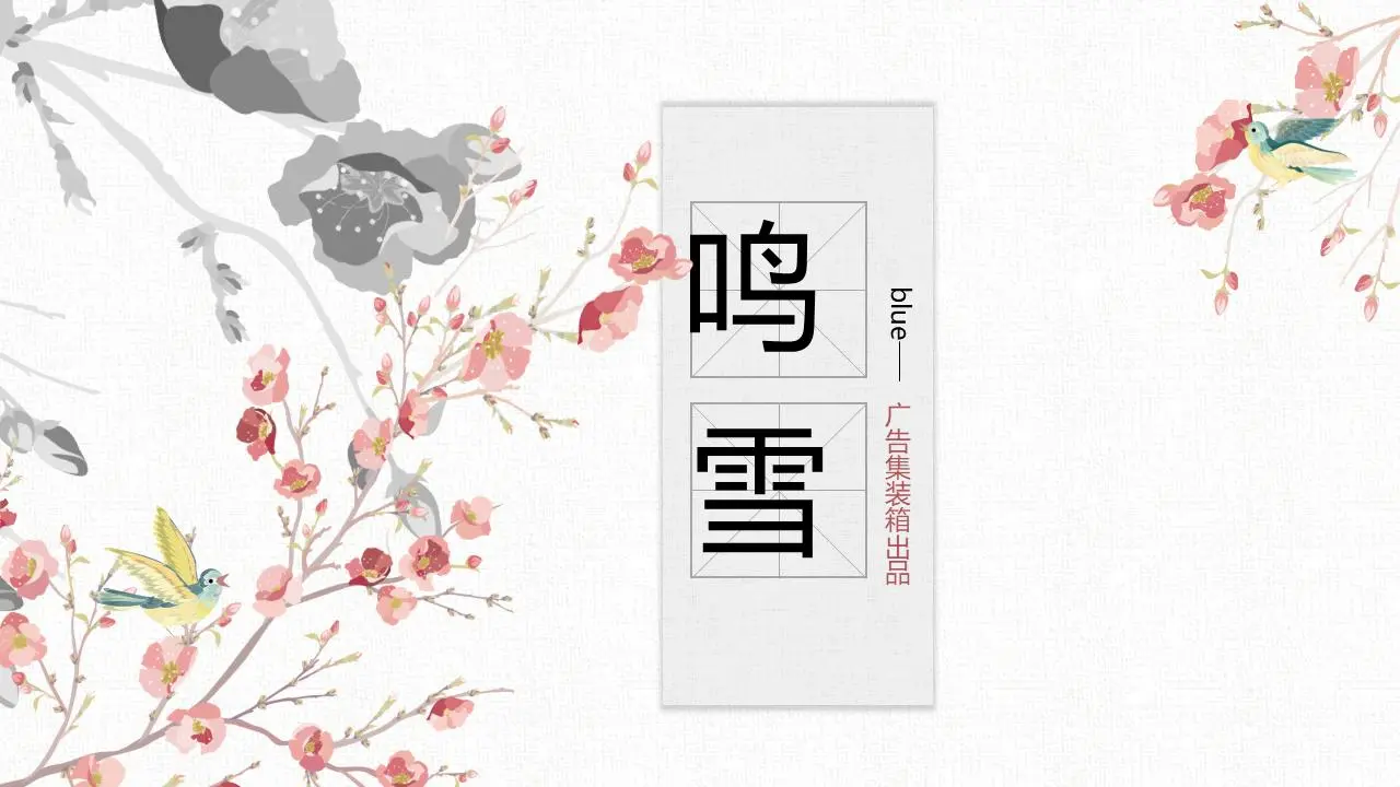 唯美水墨花鳥背景中國風PPT模板