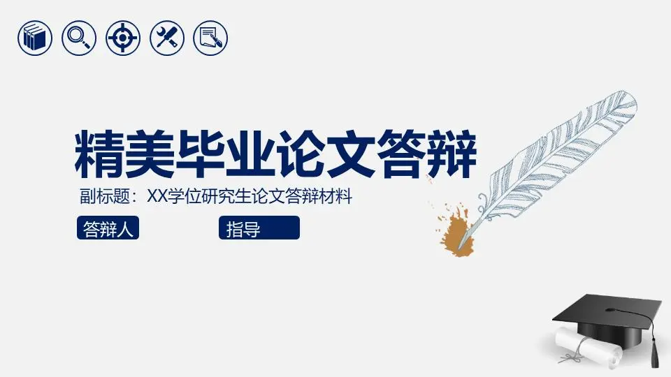 帶羽毛筆博士帽背景的論文答辯PPT模板