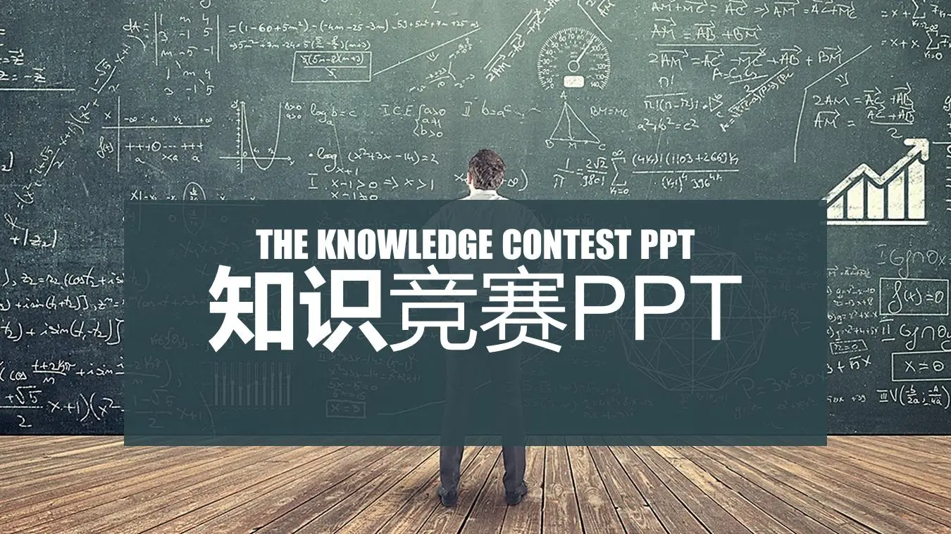 黑板背景知識競賽PPT模板