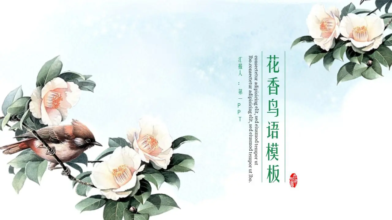 有中国画背景的花鸟PPT模板