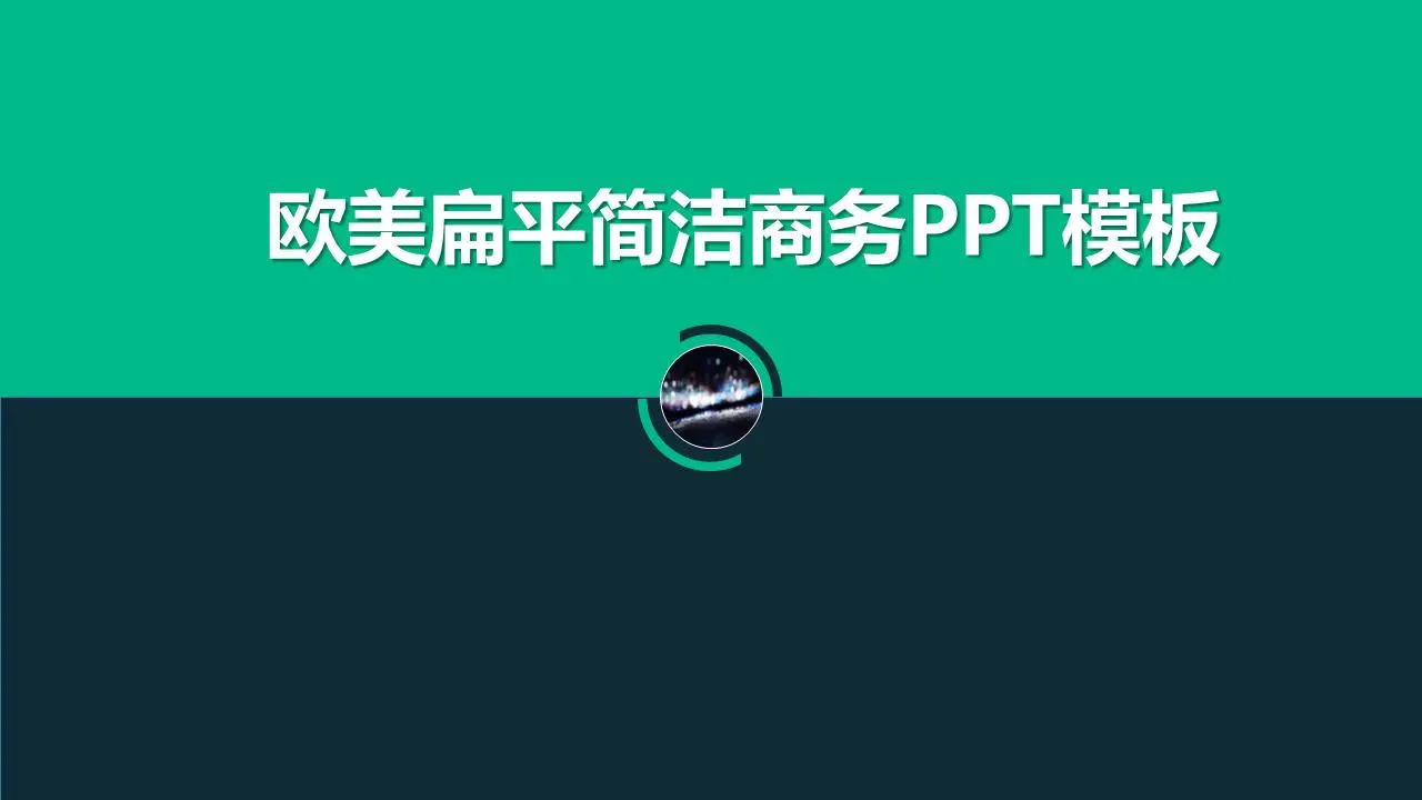 歐美平面簡潔的商務PPT模板
