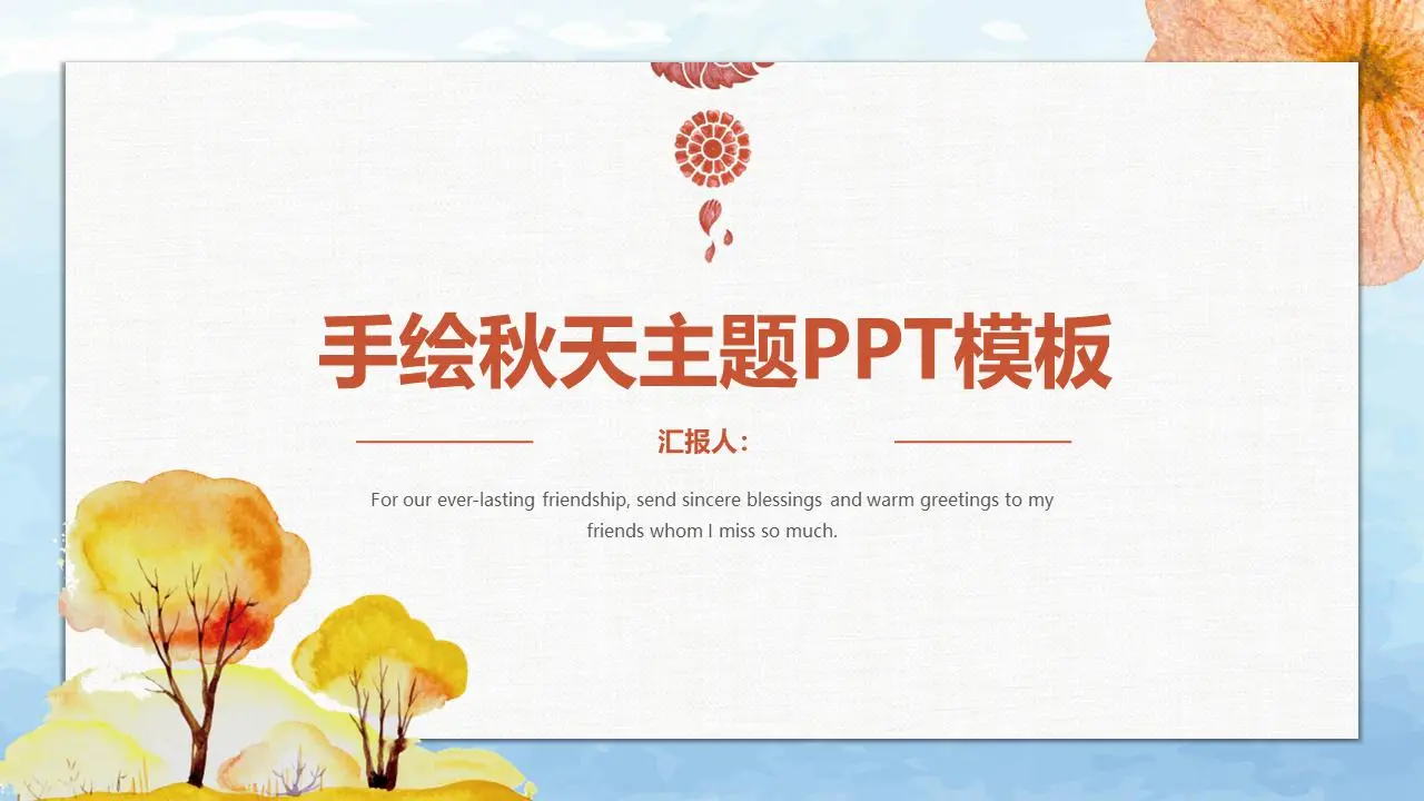 水彩手繪秋天PPT模板