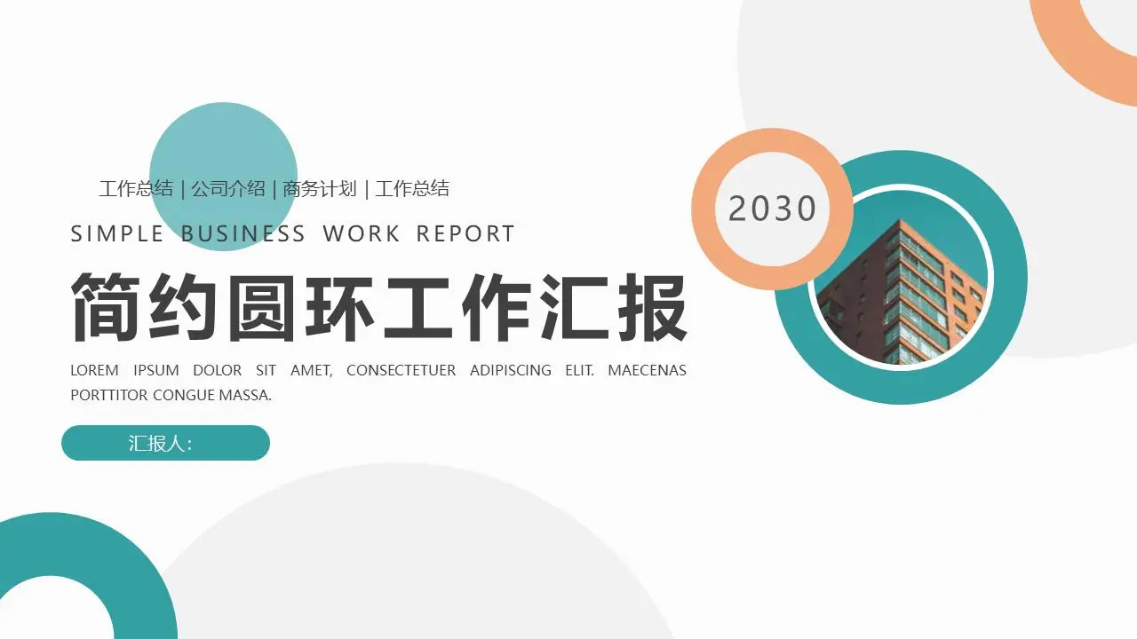 簡單的綠色和橙色圓圈背景工作報告PPT模板