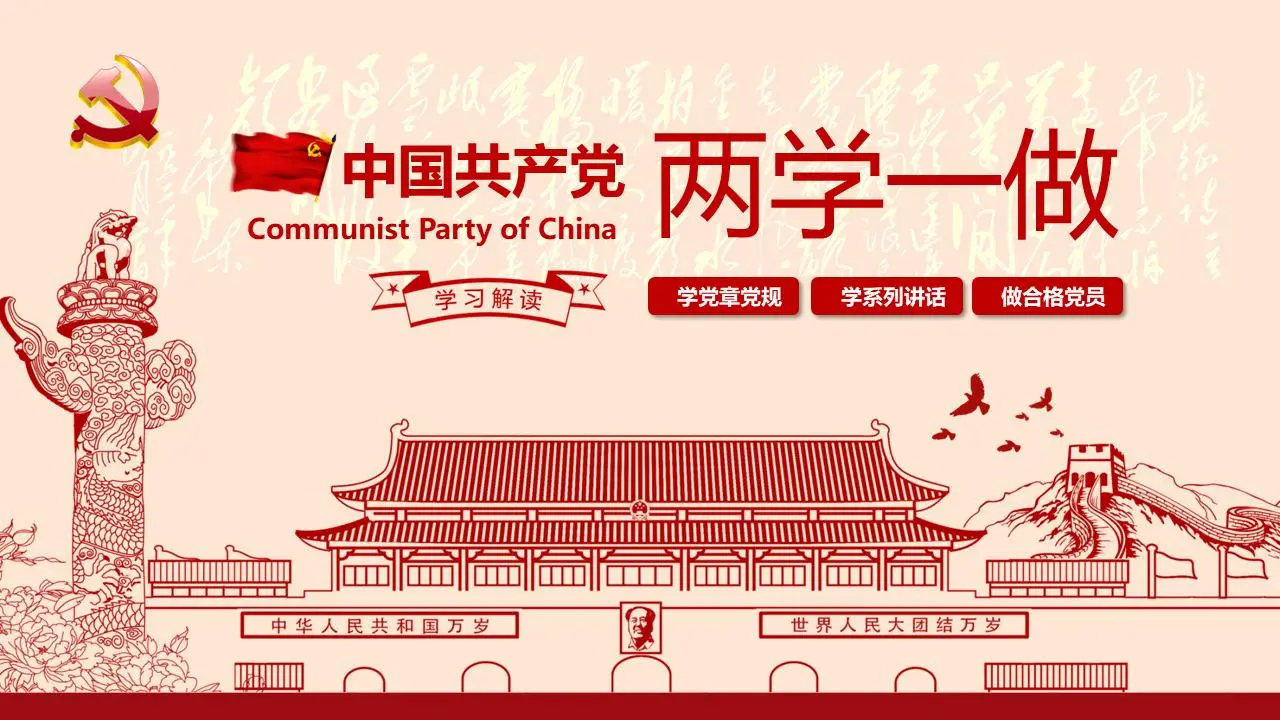 天安门华表背景的两学一做PPT模板