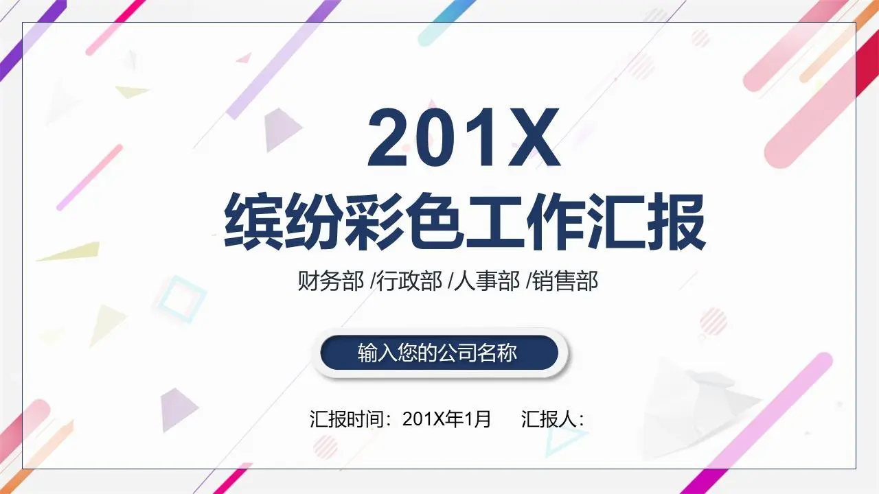 多彩動感的時尚工作總結報告PPT模板