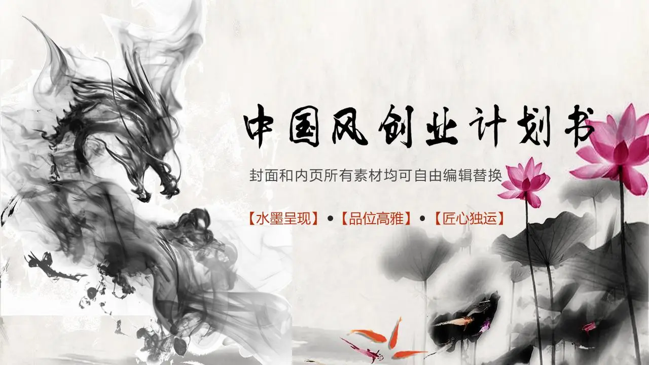 精緻水墨中國風PPT模板