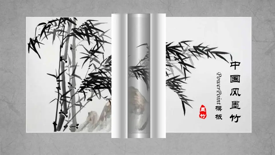 黑白墨竹动态卷轴背景PPT模板