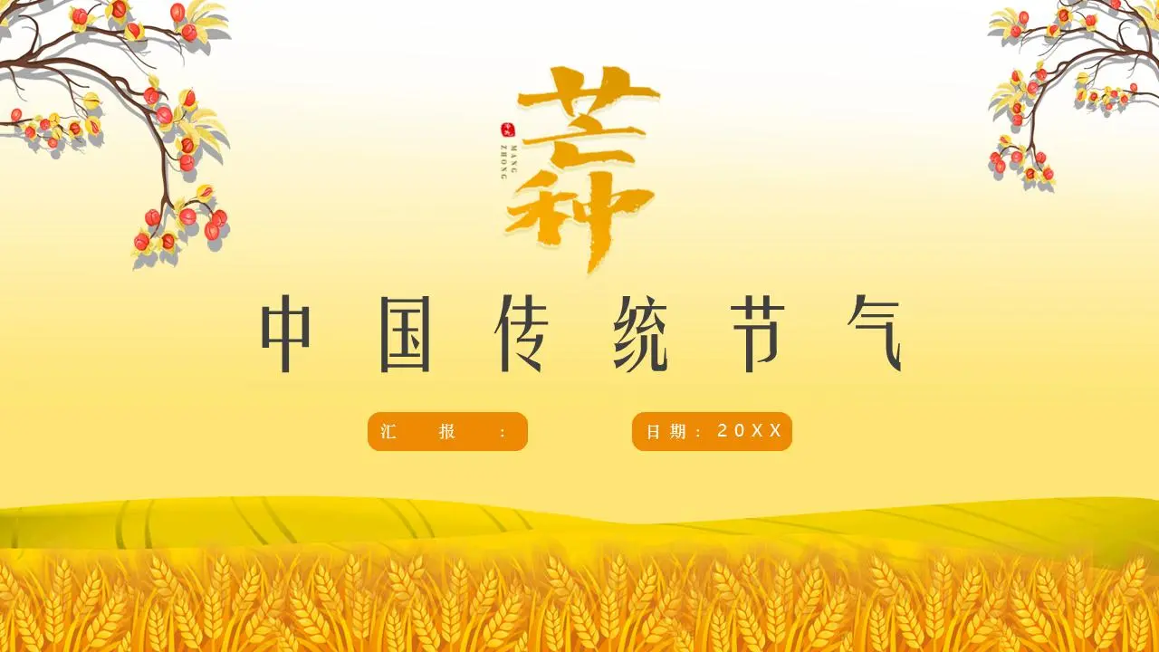 以金色麦田为背景的芒果节PPT模板