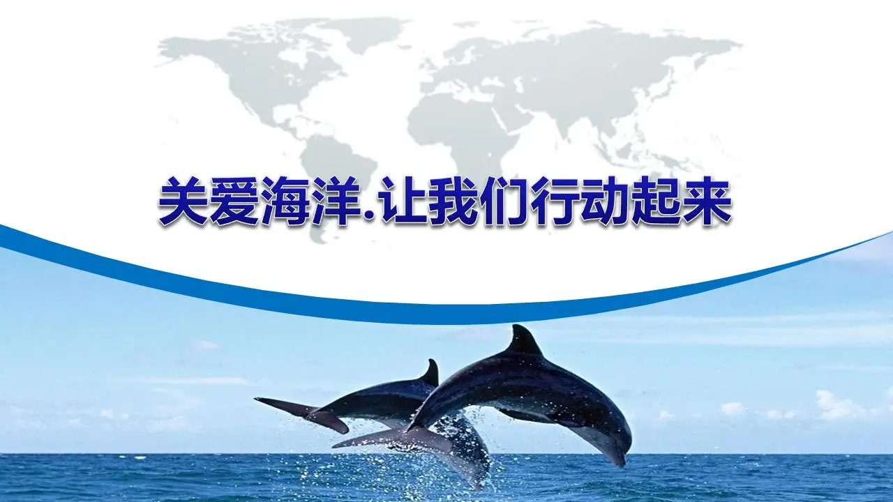 爱护海洋环境意识PPT模板