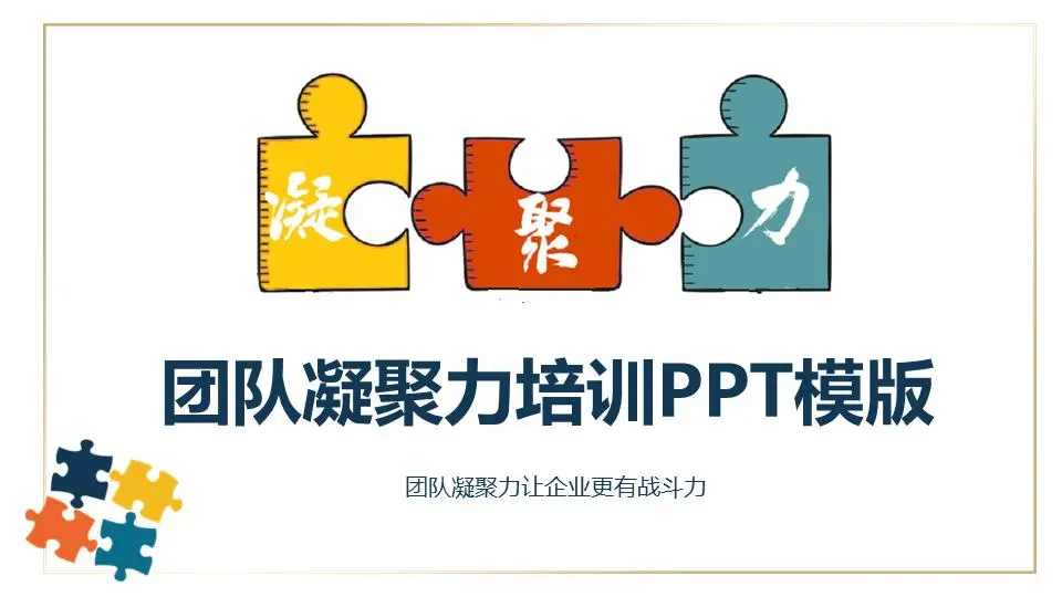 彩色拼图背景的团队凝聚力培训PPT模板