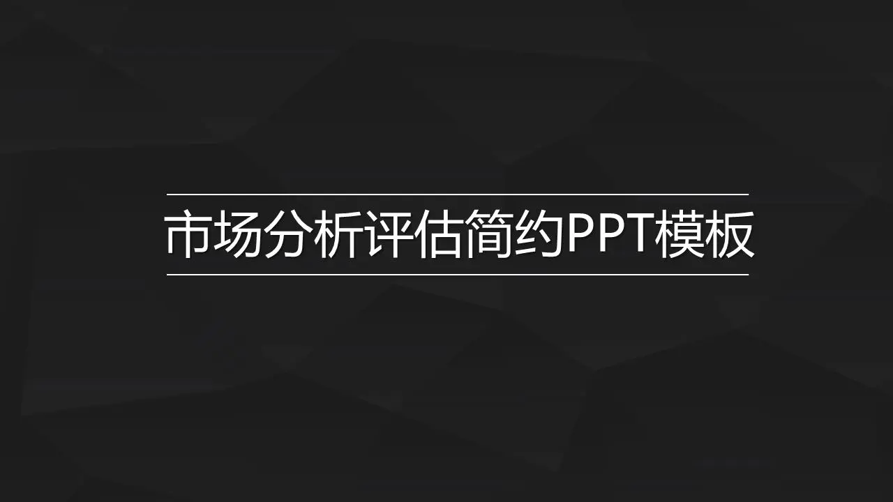 市場分析評估極簡PPT模板