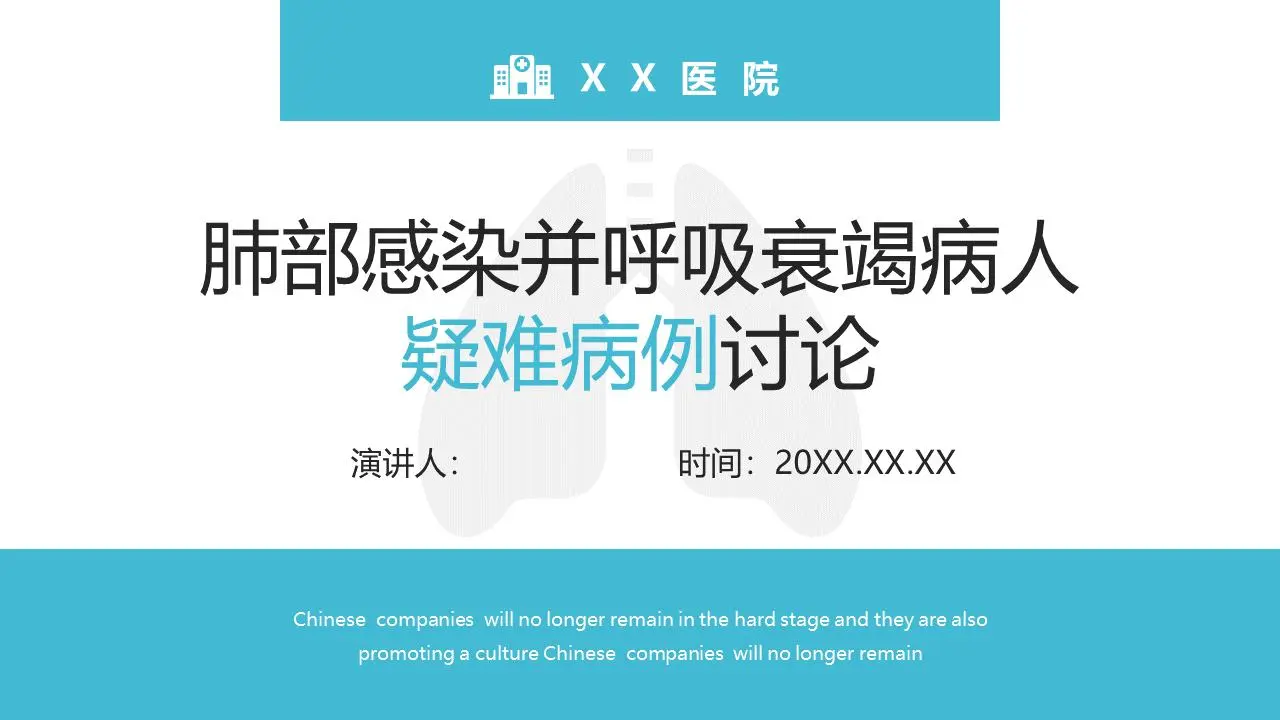 藍色醫院肺部感染與呼吸衰竭患者疑難病例討論PPT模板