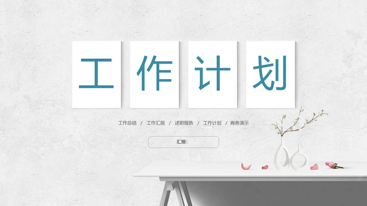 简约的小清新风格工作计划PPT模板