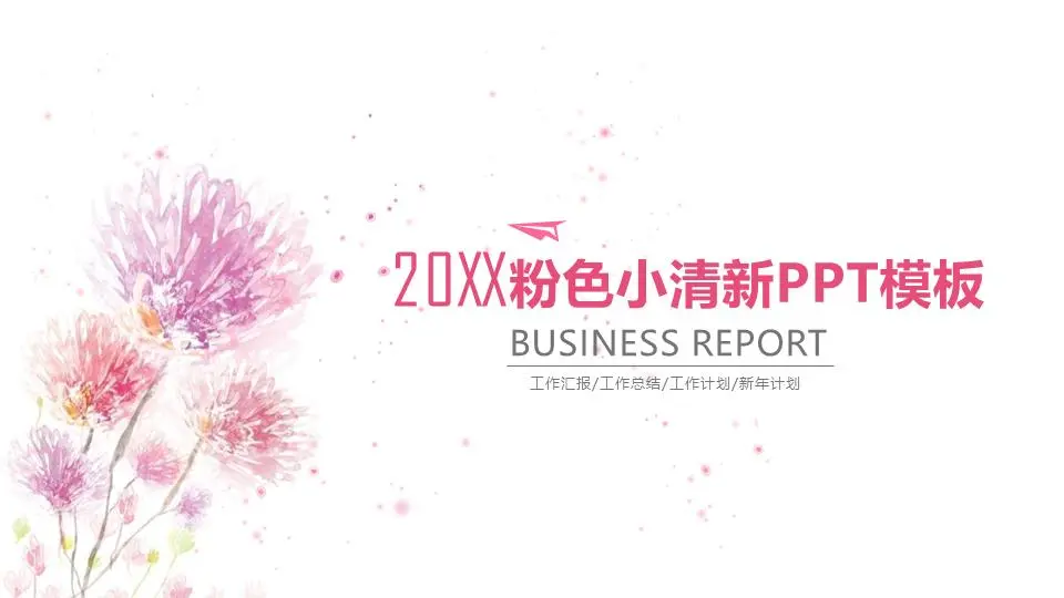 粉色水彩手繪背景PPT模板