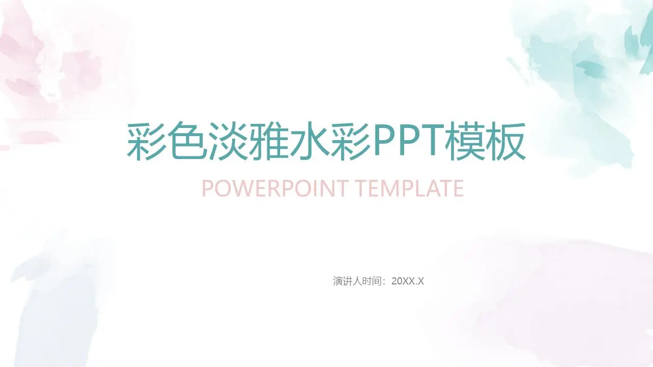 簡單的紅色和綠色水彩背景個人工作計劃PPT模板