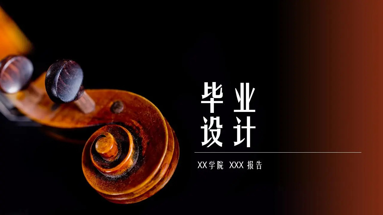 音乐学院毕业设计答辩PPT模板