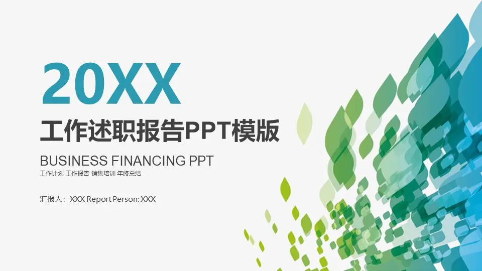 工作述职报告模版PPT模板