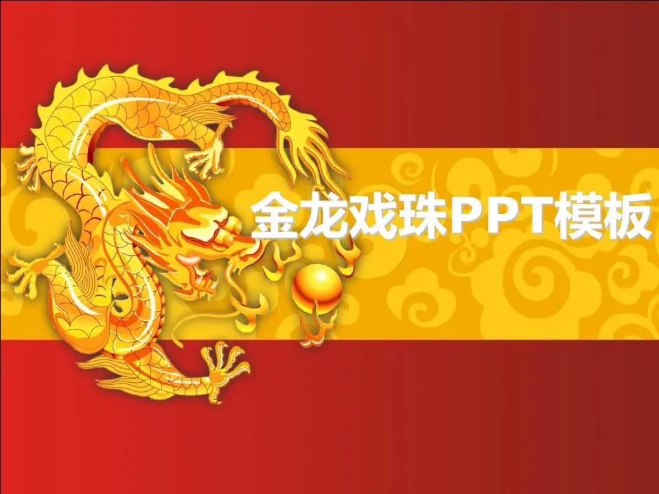 金龙戏珠龙年中国风PPT模板