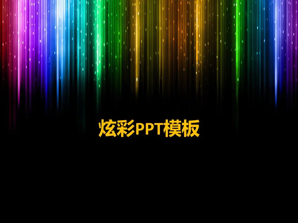 多彩炫目的幻彩艺术灯片模板