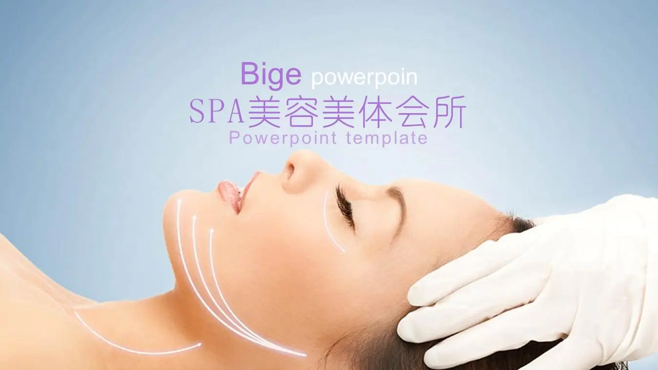 紫光美容美体SAP俱乐部PPT模板