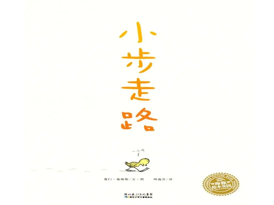 《小步走路》绘本故事PPT