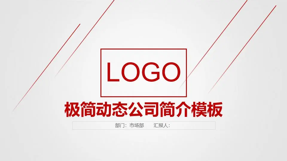 簡約的框架完整的公司簡介PPT模板
