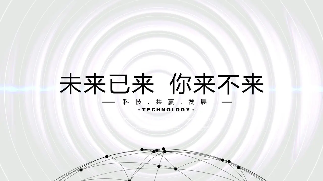 未来已来，你来了吗技术PPT模板