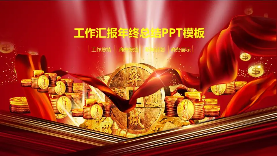 以古钱币和金币为背景的金融业工作总结PPT模板
