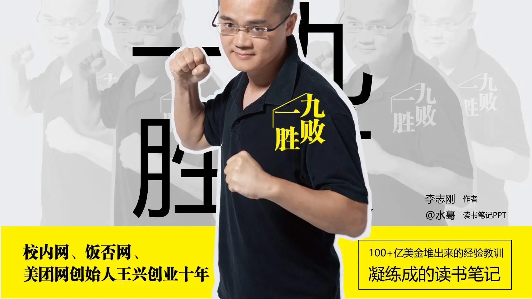 《九败一胜》读书笔记PPT