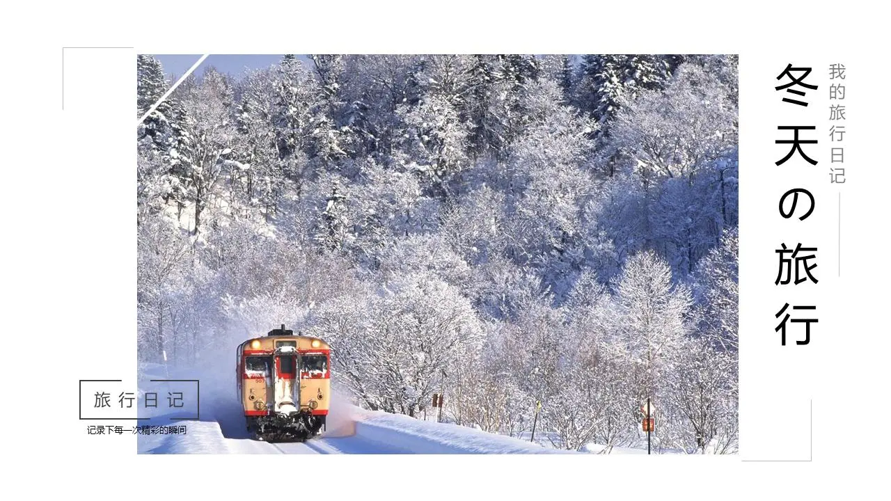 冬季旅游相册PPT模板，以冬季的雪为背景