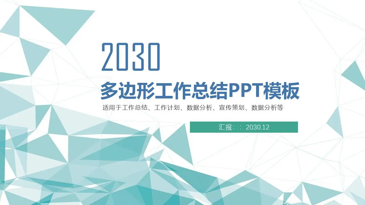洁净的绿色多边形背景工作总结报告PPT模板