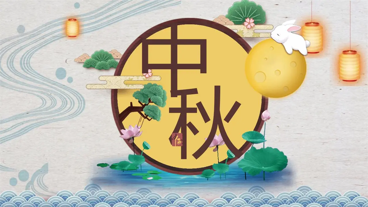 中秋节PPT模板《明月几时有》之明月寄情