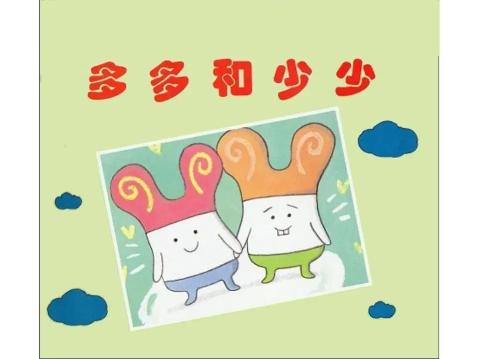 绘本故事之 "多与少"PPT