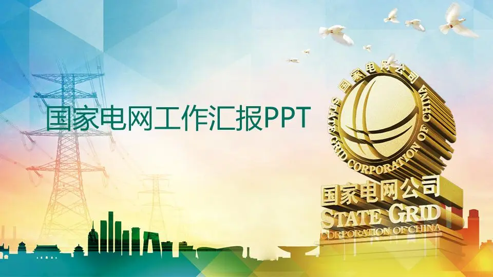 国家电网公司工作总结报告PPT模板