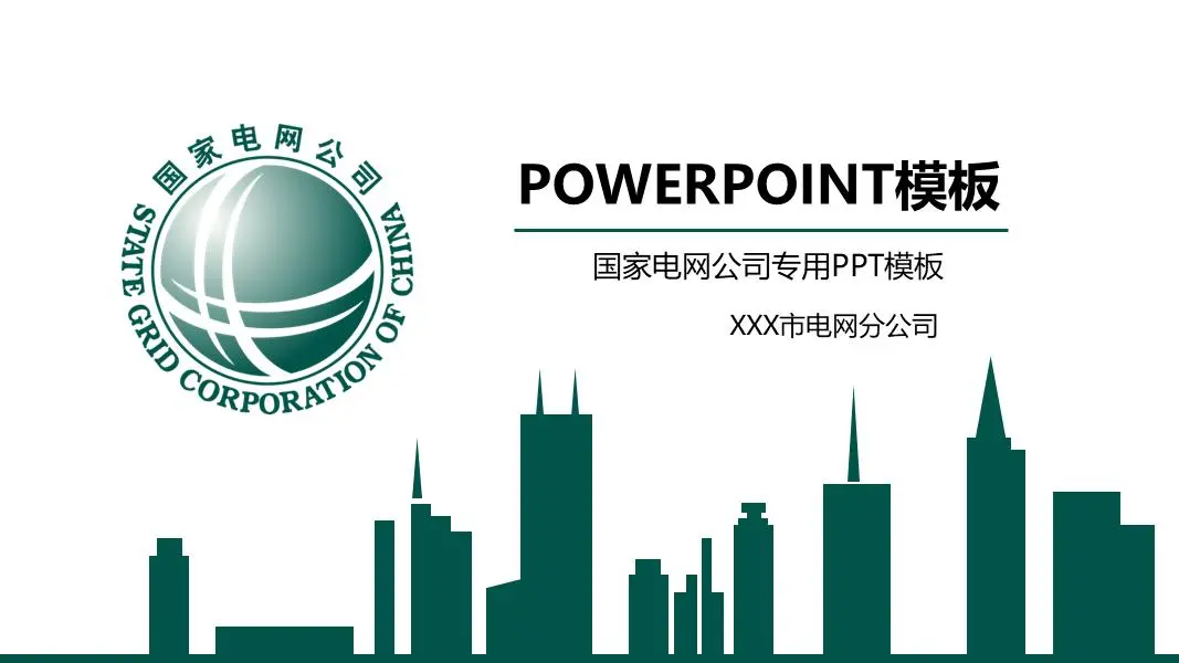 國家電網分公司工作彙報PPT模板