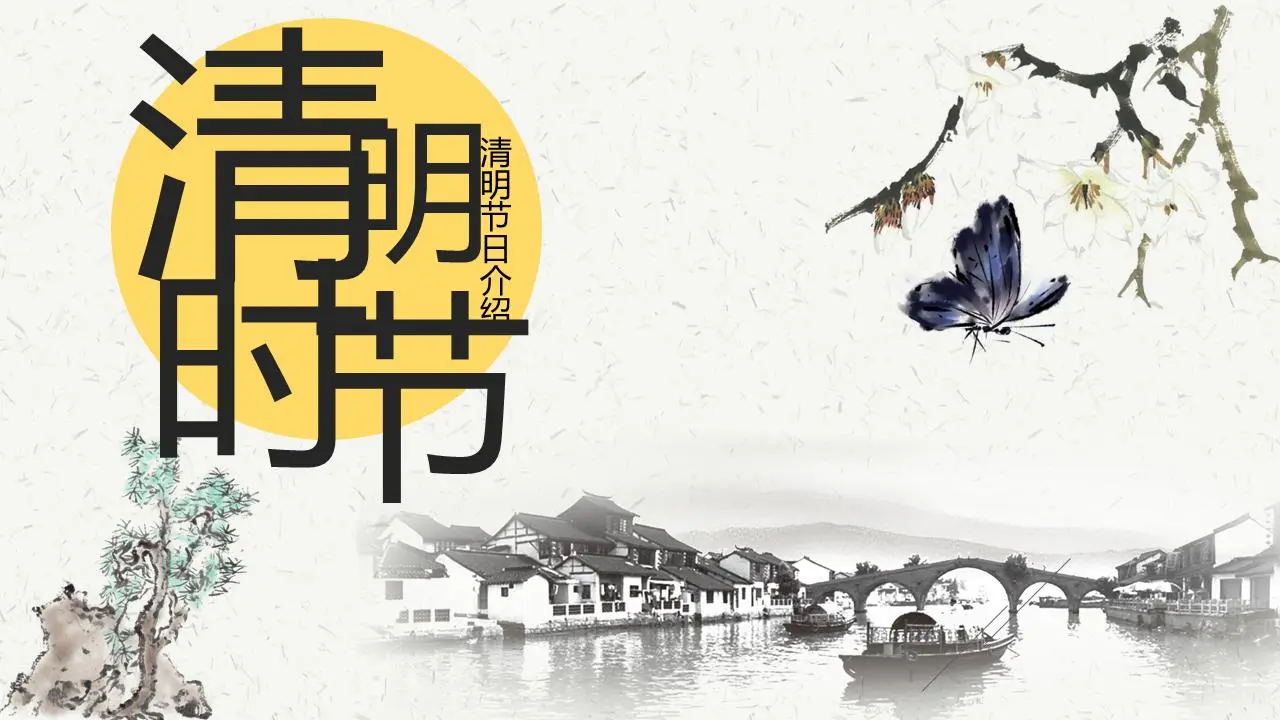 古典水墨中国风《清明节》PPT模板