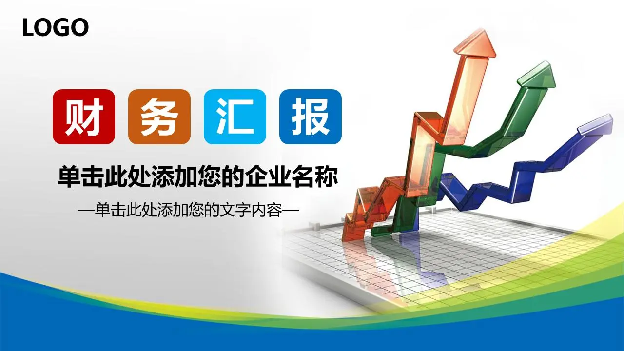 带有彩色图表背景的财务报告PPT模板