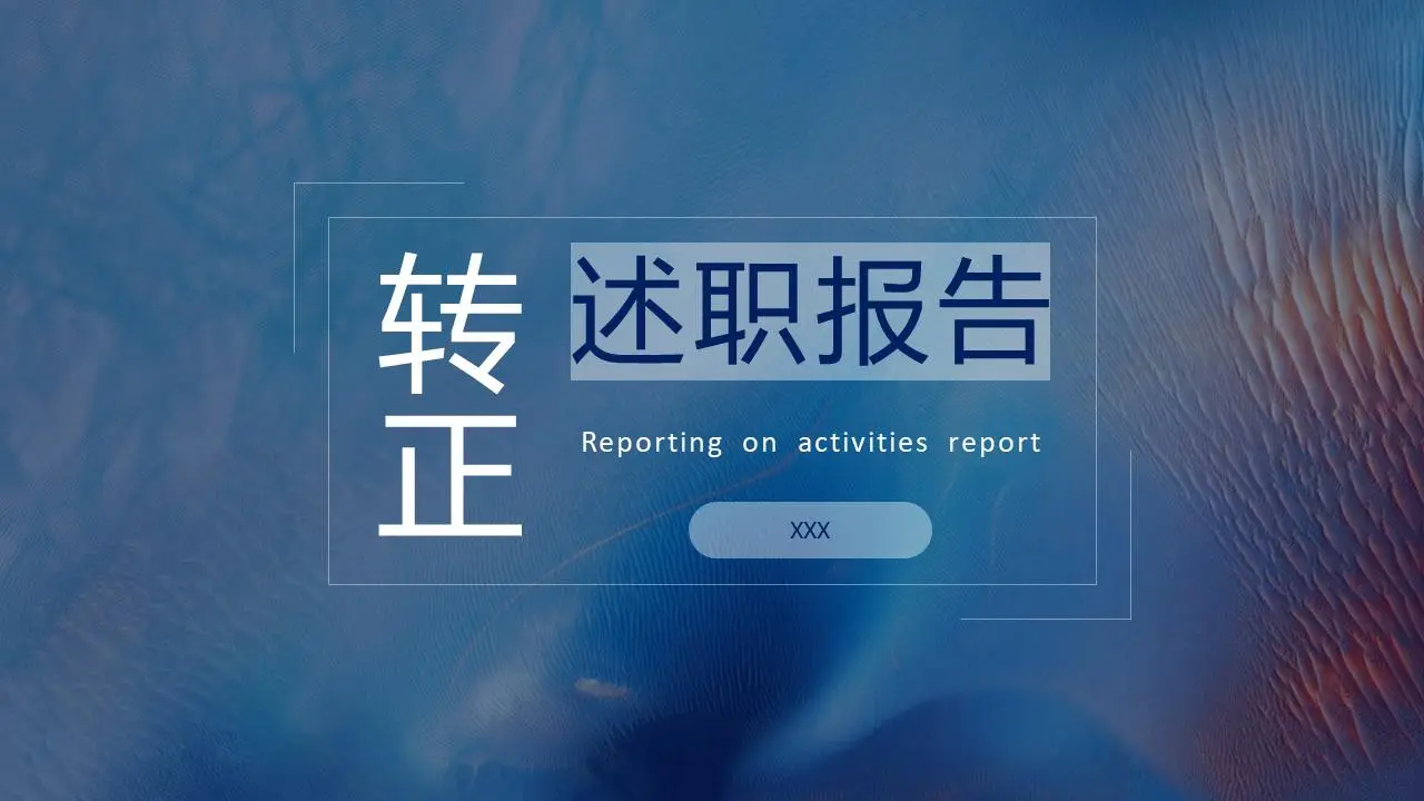 述职报告PPT模板