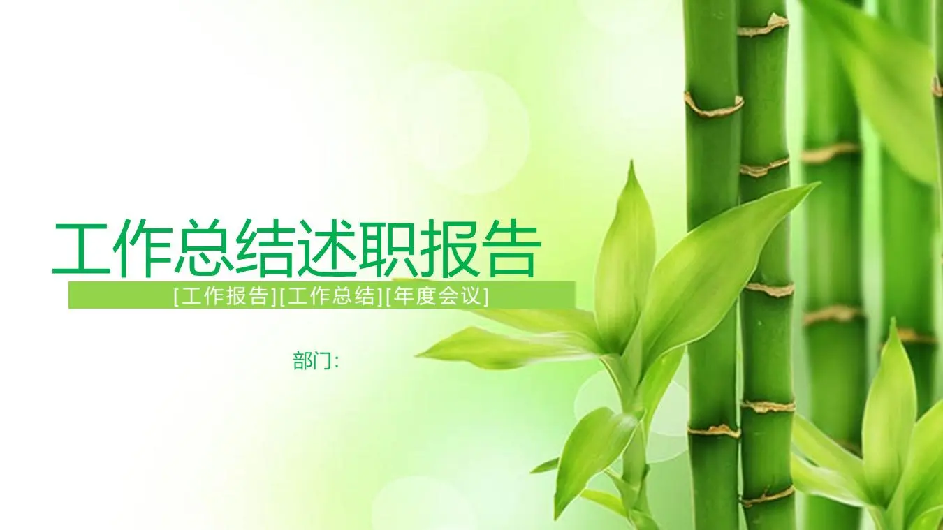 新鲜的竹子背景工作总结述职报告PPT模板