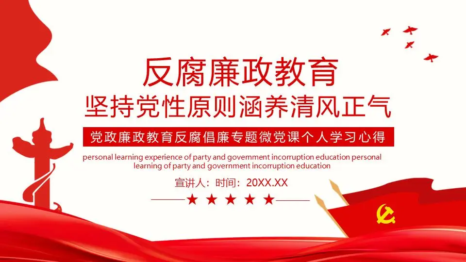 反腐倡廉教育。坚持党性原则，培育清风正气PPT