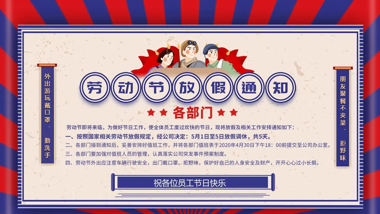 红蓝配色五一劳动节放假通知PPT模板